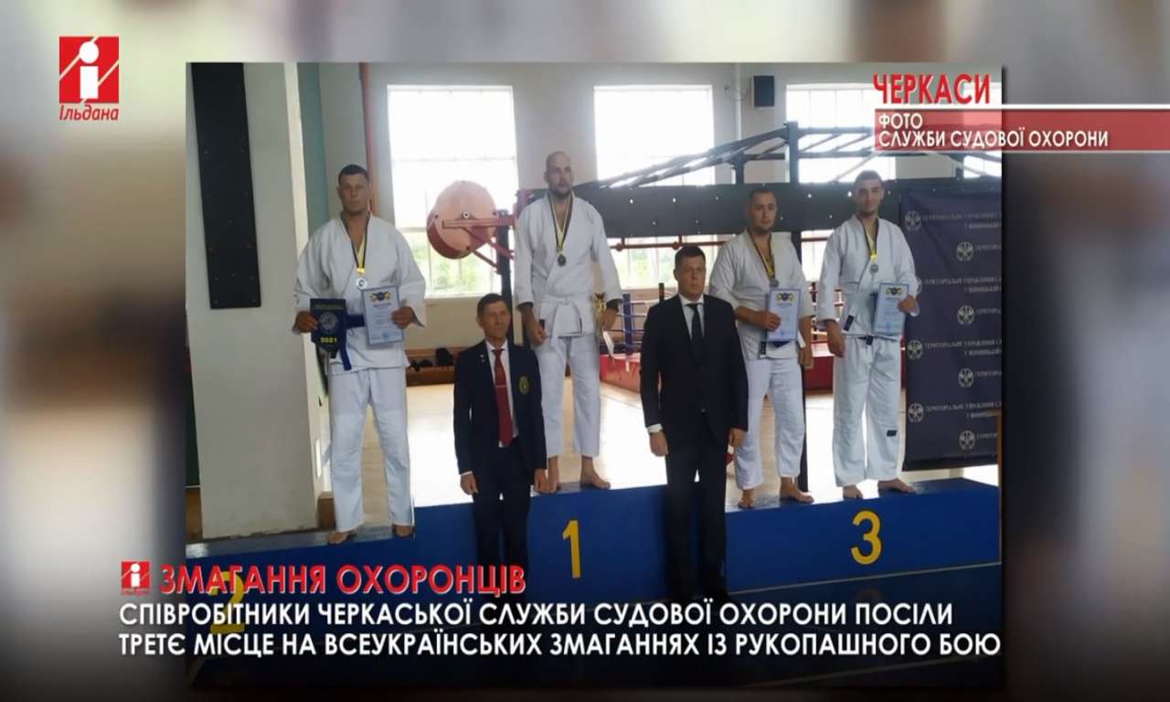 Судові охоронці з Черкащини посіли третє місце на чемпіонаті з рукопашного бою (ВІДЕО)